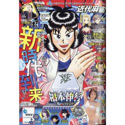 近代麻雀 2020年 12月号 [雑誌]