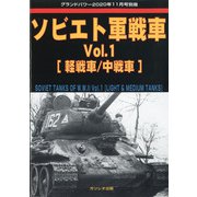 ソビエト軍戦車 増刊GROUND POWER (グランドパワー) 2020年 11月号 [雑誌]