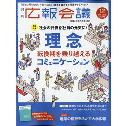 広報会議 2020年 12月号 [雑誌]