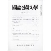国語と国文学 2020年 12月号 [雑誌]