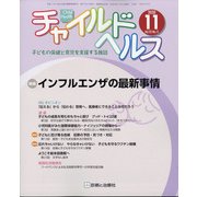 チャイルドヘルス 2020年 11月号 [雑誌]