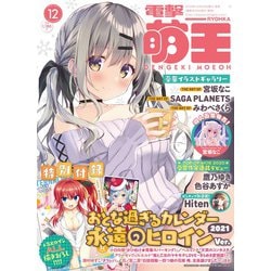 ヨドバシ Com 電撃萌王 年 12月号 雑誌 通販 全品無料配達 ヨドバシ Com 電撃萌王 年 12月号 雑誌 通販 全品無料配達