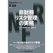 非財務リスク管理の実務―リスク管理の「質」を高める [単行本]