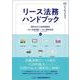 リース法務ハンドブック [単行本]