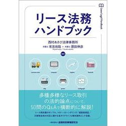 リース法務ハンドブック [単行本]