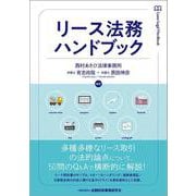 リース法務ハンドブック [単行本]