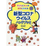 なぜ?どうして?子どもと大人の疑問に答える新型コロナウイルスハンドブック [単行本]