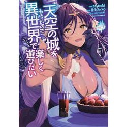 天空の城をもらったので異世界で楽しく遊びたい （3）（角川コミックス・エース） [コミック]