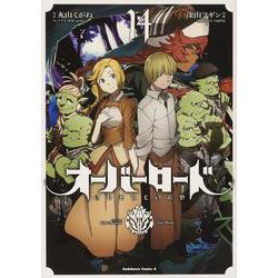 オーバーロード （14）（角川コミックス・エース） [コミック]