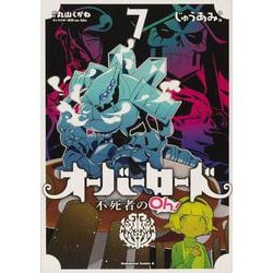 オーバーロード 不死者のOh！ （7）（角川コミックス・エース） [コミック]