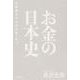 お金の日本史―和同開珎から渋沢栄一まで [単行本]