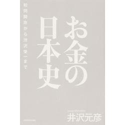 お金の日本史―和同開珎から渋沢栄一まで [単行本]