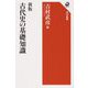 古代史の基礎知識 新版;改版 (角川選書) [全集叢書]