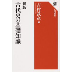 古代史の基礎知識 新版;改版 (角川選書) [全集叢書]