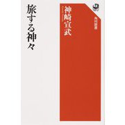 旅する神々(角川選書) [全集叢書]