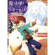 魔法使いで引きこもり?〈8〉モフモフと駆ける雪山の決戦 [単行本]
