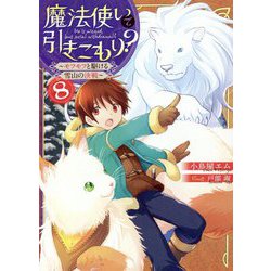 魔法使いで引きこもり?〈8〉モフモフと駆ける雪山の決戦 [単行本]
