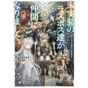未実装のラスボス達が仲間になりました。 [単行本]