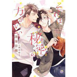それは秘密の方がいい(ディアプラス文庫) [文庫]