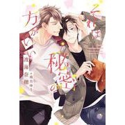 それは秘密の方がいい(ディアプラス文庫) [文庫]