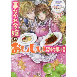 事なかれ令嬢のおいしい契約事情―婚約破棄をされたら、王太子殿下とごはん屋をすることになりました!?(一迅社文庫アイリス) [文庫]