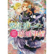 魔法使いの結婚事情―花嫁修業は魔法の使用禁止です!?(一迅社文庫アイリス) [文庫]