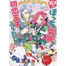 孤高のぼっち令嬢は初恋王子にふられたい―呪いまみれの契約婚約はじめました(一迅社文庫アイリス) [文庫]