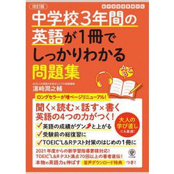 中学校3年間の英語が1冊でしっかりわかる問題集 改訂版 [単行本]