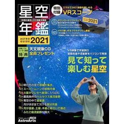 ASTROGUIDE　星空年鑑2021 1年間の星空と天文現象を解説 VR映像で宇宙旅行　皆既月食や流星群をパソコンで再現(アスキームック) [ムックその他]