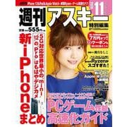 週刊アスキー特別編集　週アス2020November(アスキームック) [ムックその他]