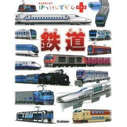 鉄道(はっけんずかんプラス) [図鑑]