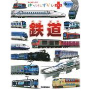 鉄道(はっけんずかんプラス) [図鑑]