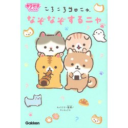ころころコロニャ なぞなぞするニャ(キラピチブックス) [単行本]