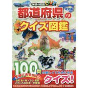 ヨドバシ Com 都道府県のクイズ図鑑 改訂版 図鑑 のレビュー 0件都道府県のクイズ図鑑 改訂版 図鑑 のレビュー 0件