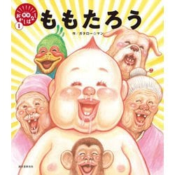 ももたろう(笑本おかしばなし〈1〉) [絵本]