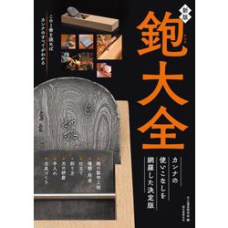 鉋大全―カンナの使いこなしを網羅した決定版 新版 [単行本]