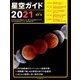 星空ガイド〈2021〉 [単行本]