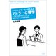 ソーシャルワーカーのためのアドラー心理学―どうすればクライエントを支援することができるのか [単行本]