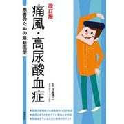 患者のための最新医学 痛風・高尿酸血症 改訂版 [全集叢書]