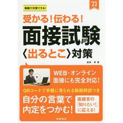 受かる!伝わる!面接試験"出るとこ"対策〈'23年度版〉 [単行本]
