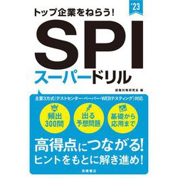 トップ企業をねらう!SPIスーパードリル〈'23年度版〉 [単行本]