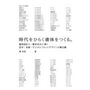 時代をひらく書体をつくる。―書体設計士・橋本和夫に聞く活字・写植・デジタルフォントデザインの舞台裏 [単行本]