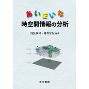あいまいな時空間情報の分析 [単行本]