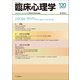 臨床心理学　第20巻第6号　ひきこもり－就職氷河期からコロナウイルス時代を見据えた全世代型支援 [単行本]