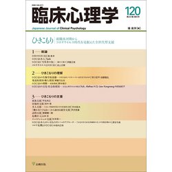 ヨドバシ Com 臨床心理学 第巻第6号 ひきこもり 就職氷河期からコロナウイルス時代を見据えた全世代型支援 単行本 通販 全品無料配達