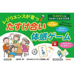 「たすけて！」は生きぬくための合言葉　レジリエンスが育つたすけ合い体感ゲーム [単行本]
