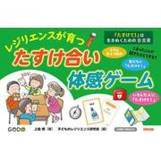 「たすけて！」は生きぬくための合言葉　レジリエンスが育つたすけ合い体感ゲーム [単行本]