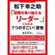 松下幸之助「困難を乗り越えるリーダー」になれる7つのすごい!習慣 [単行本]
