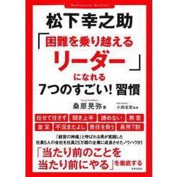 松下幸之助「困難を乗り越えるリーダー」になれる7つのすごい!習慣 [単行本]