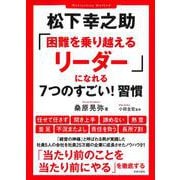 松下幸之助「困難を乗り越えるリーダー」になれる7つのすごい!習慣 [単行本]